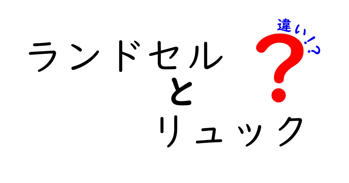 ランドセルとリュックの違いとは？選び方や特徴を徹底解説！