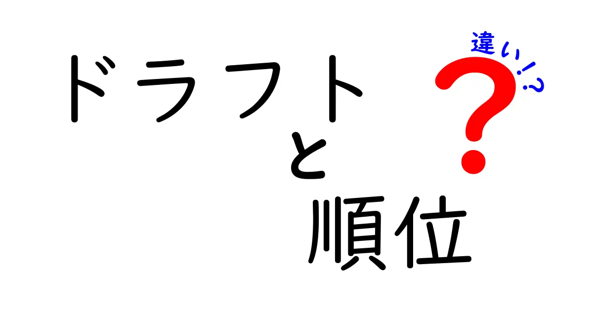 ドラフトとは？順位の違いを徹底解説！