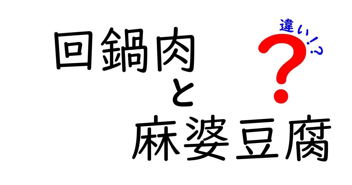 回鍋肉と麻婆豆腐の違いを徹底解説！あなたの知らない中華料理の世界