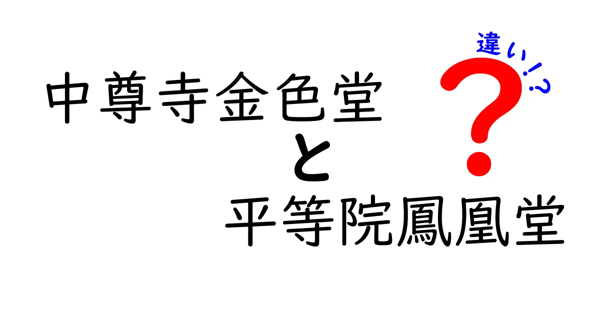 中尊寺金色堂と平等院鳳凰堂の違いを大解剖！歴史と魅力を徹底比較