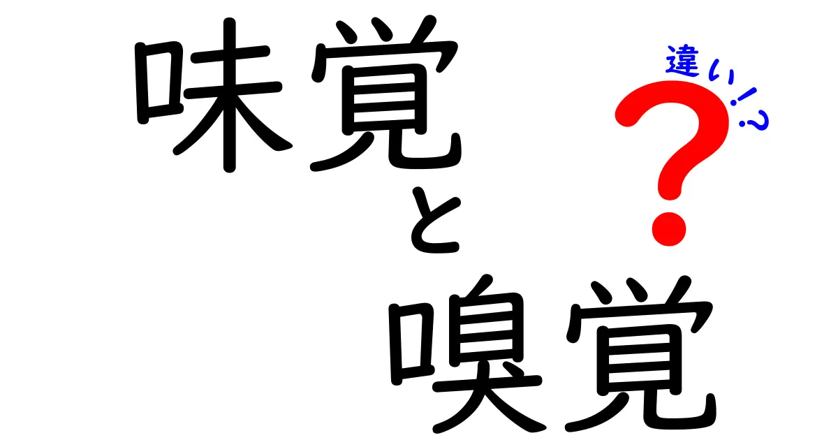 味覚と嗅覚の違いを知ろう！感覚の不思議