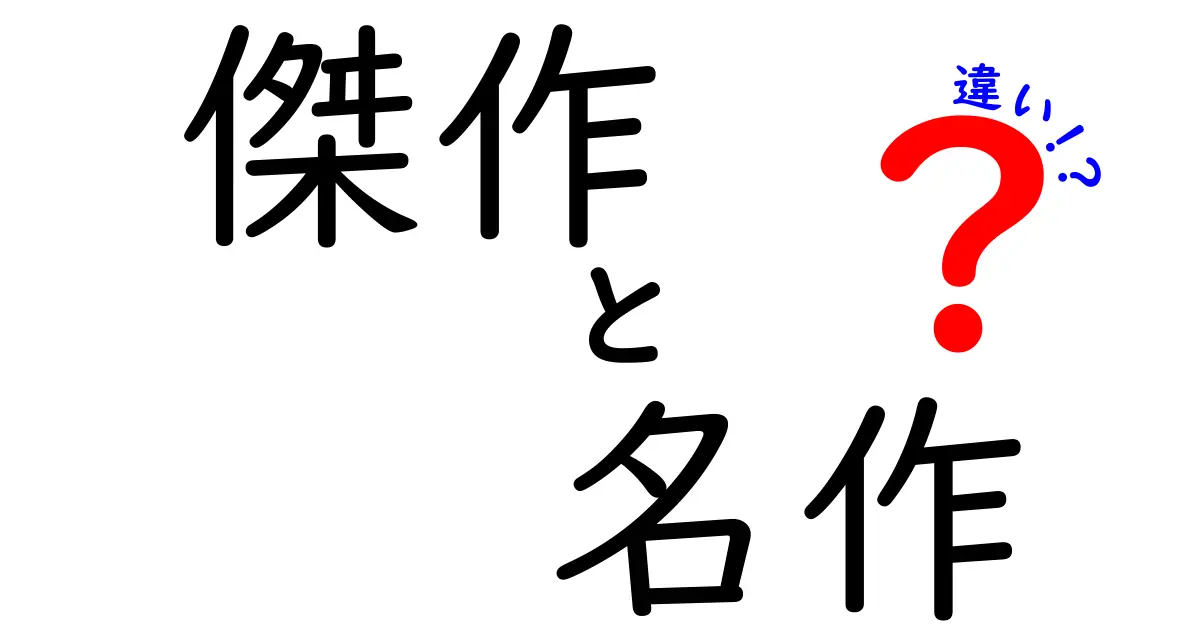 傑作と名作、あなたはどちらを選ぶ？その違いを徹底解説！