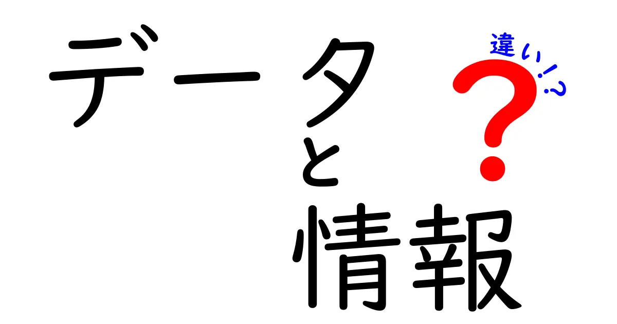 データと情報の違いを徹底解説！あなたはどれを使っていますか？