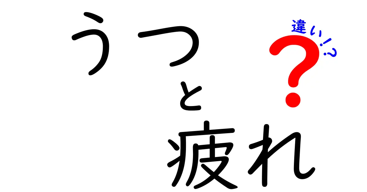 うつと疲れの違いを知ろう！あなたの心と体を理解するためのガイド