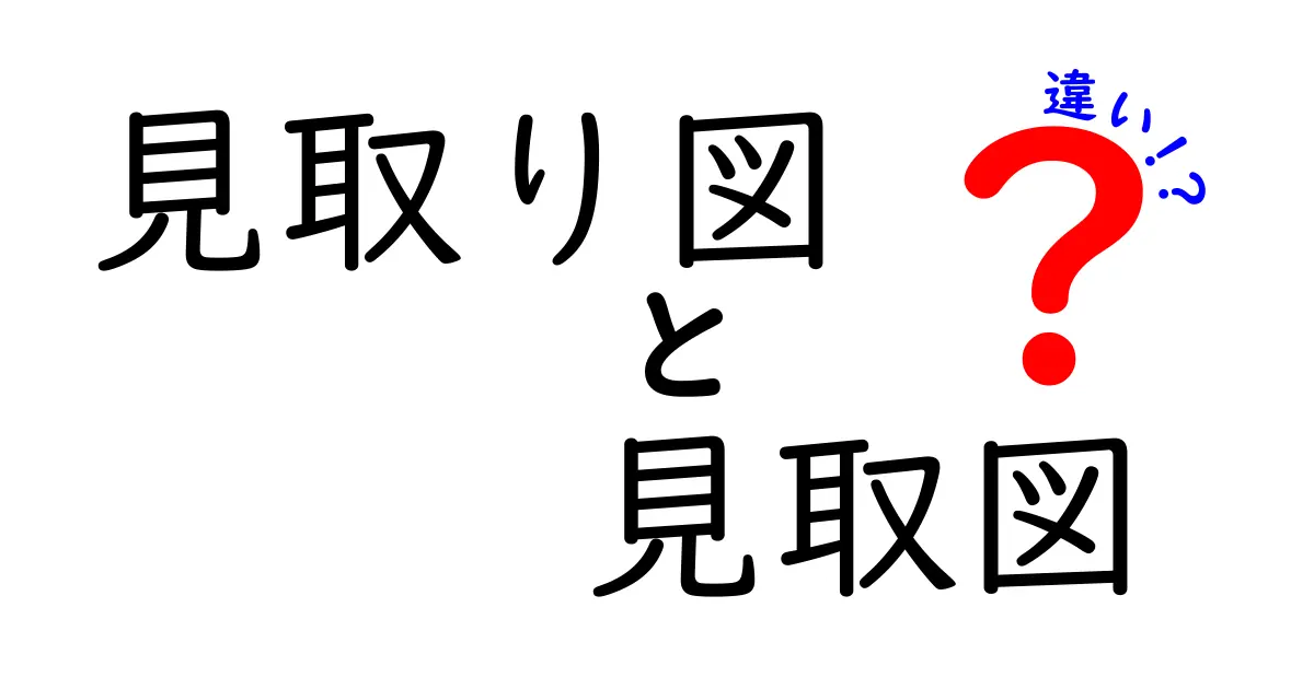 「見取り図」と「見取図」の違いを解説!どちらが正しいの?