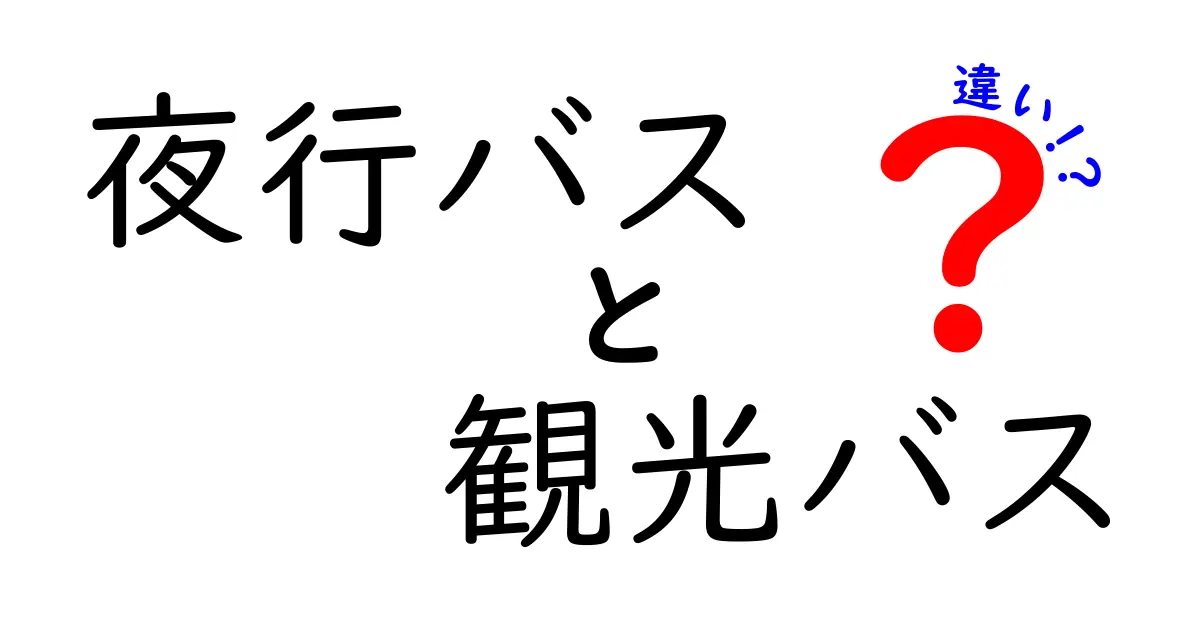 夜行バスと観光バスの違いを徹底解説！目的や利用方法を知ろう