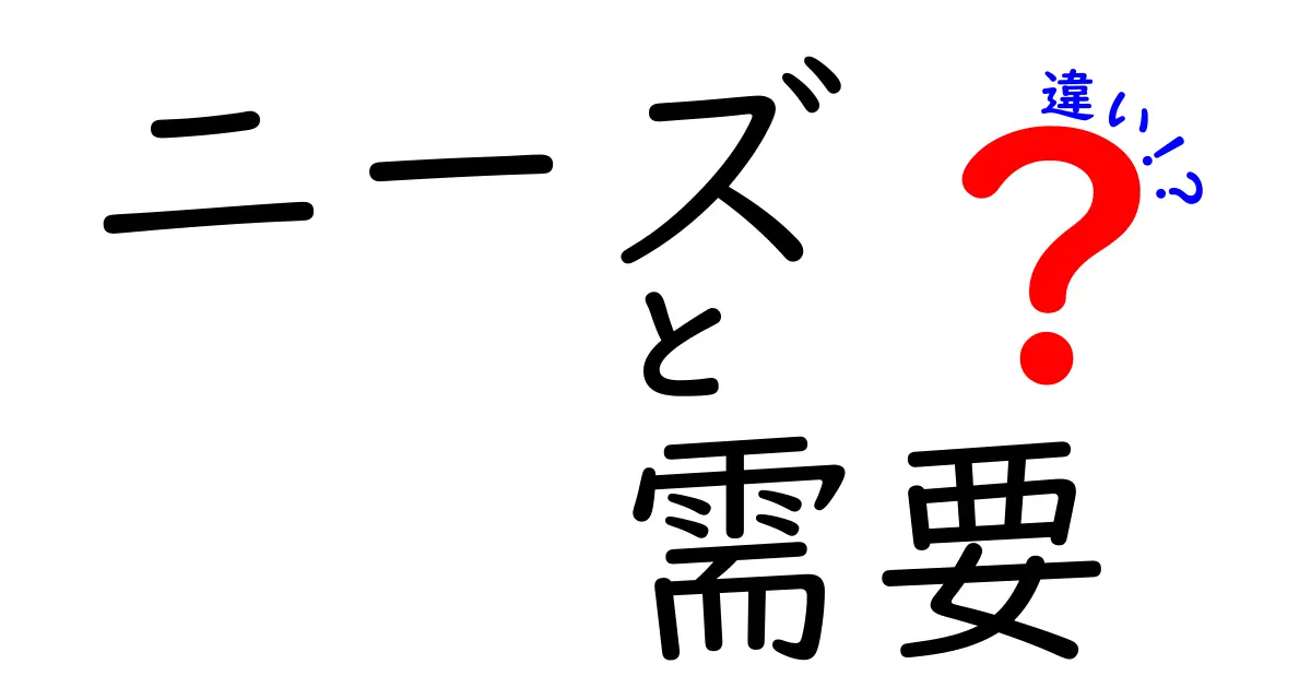 「ニーズ」と「需要」の違いをわかりやすく解説！あなたはどっちを理解してる？