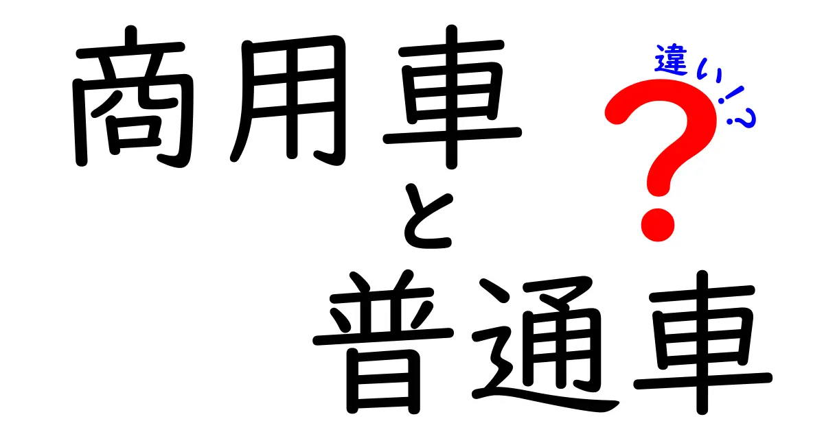 商用車と普通車の違いを徹底解説！どちらがあなたに合っている？