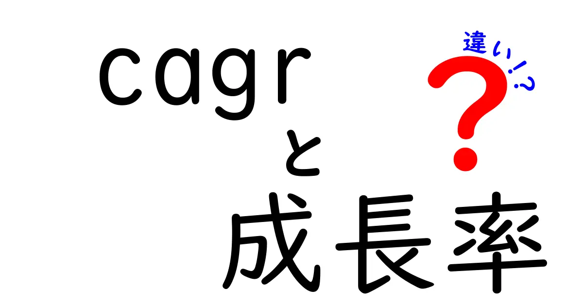 CAGRと成長率の違いをわかりやすく解説!ビジネスでの重要性とは