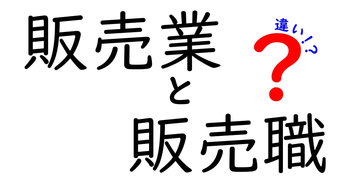 「販売業」と「販売職」の違いとは？役割や仕事内容を詳しく解説！