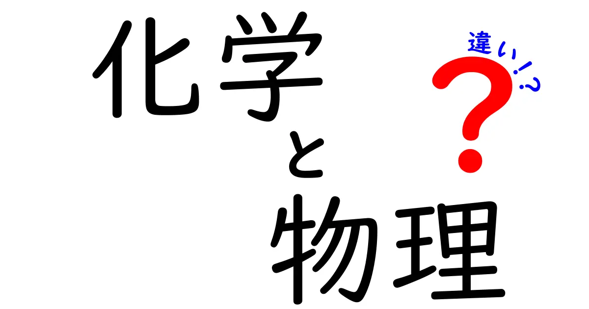 化学と物理の違いを詳しく解説！中学生でもわかる比較ガイド