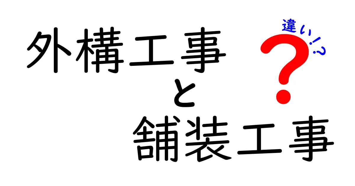 外構工事と舗装工事の違いを徹底解説!あなたの庭をもっと素敵にする方法