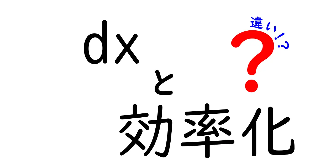 DXと効率化の違いを徹底解説！どちらが企業成長に必要なのか？