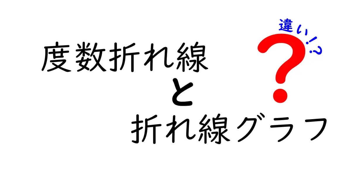 度数折れ線と折れ線グラフの違いを徹底解説!わかりやすく図解します