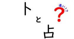卜と占の違いは？