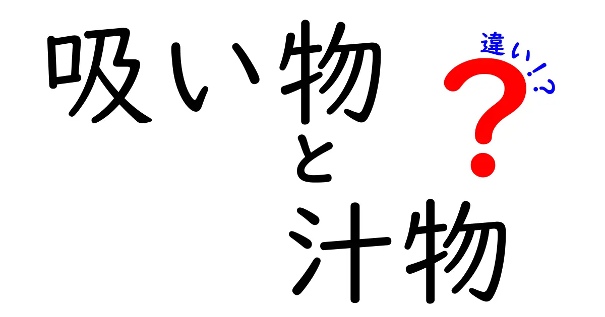 吸い物と汁物の違いを徹底解説！あなたの知らない料理の世界