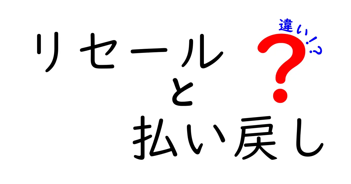 リセールと払い戻しの違いを徹底解説！どっちがお得？