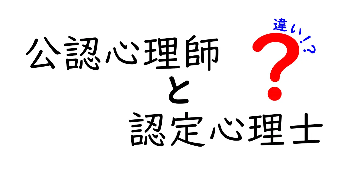 公認心理師と認定心理士の違いとは？よくある誤解を解消しよう！