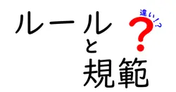 ルールと規範の違いは？