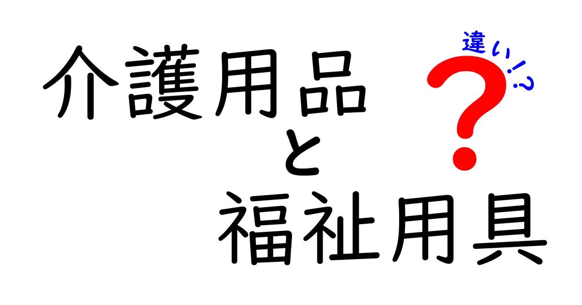 介護用品と福祉用具の違いとは？あなたに合った選び方ガイド