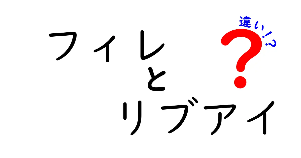 フィレとリブアイの違いを徹底解説！どちらを選ぶべき？