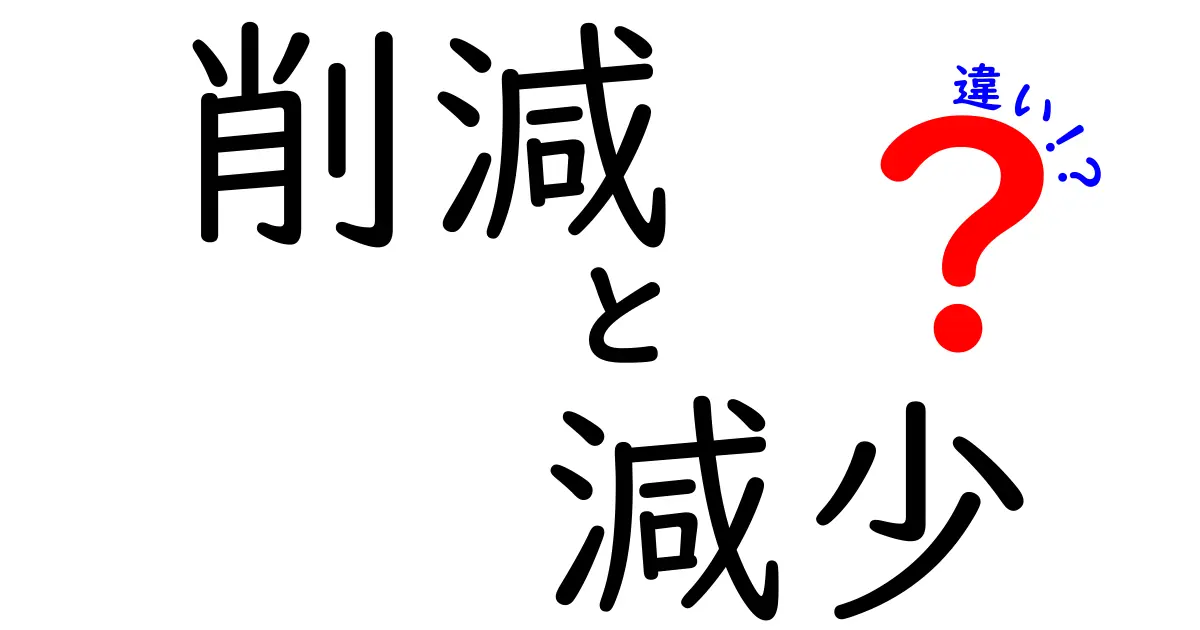 削減と減少の違いをわかりやすく解説！どっちを使うべき？