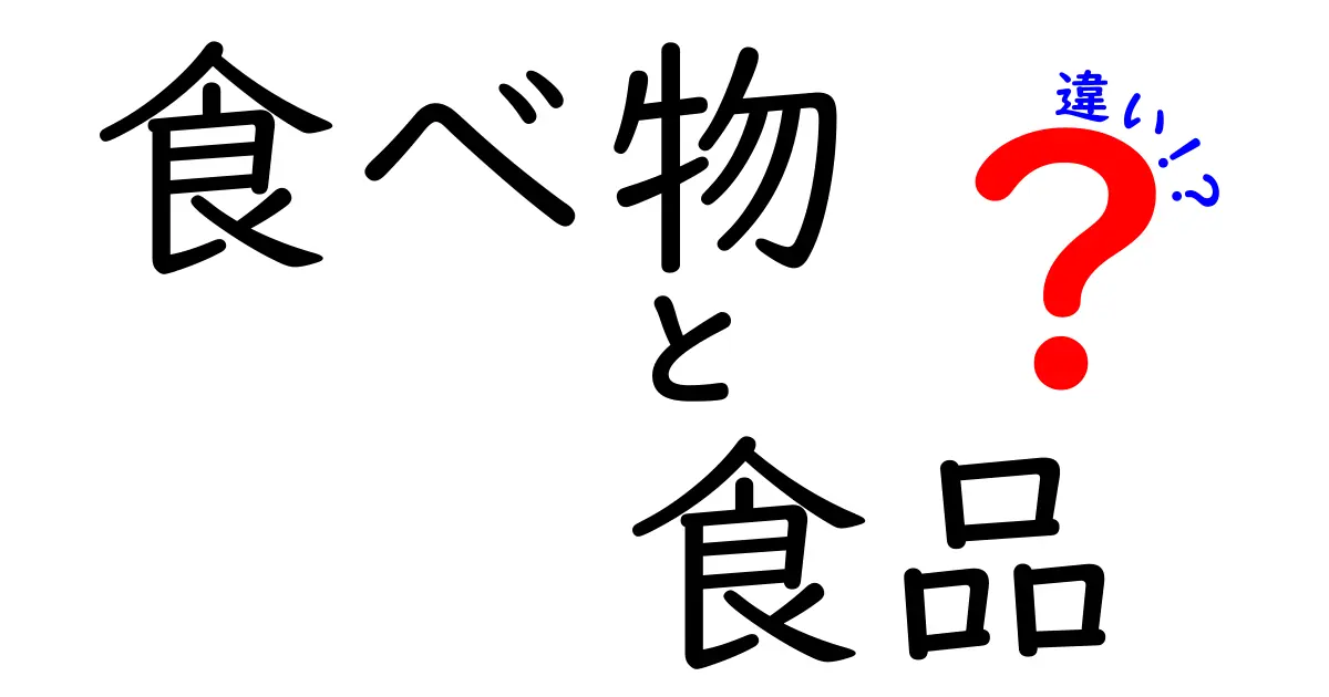 食べ物と食品の違いをわかりやすく解説!