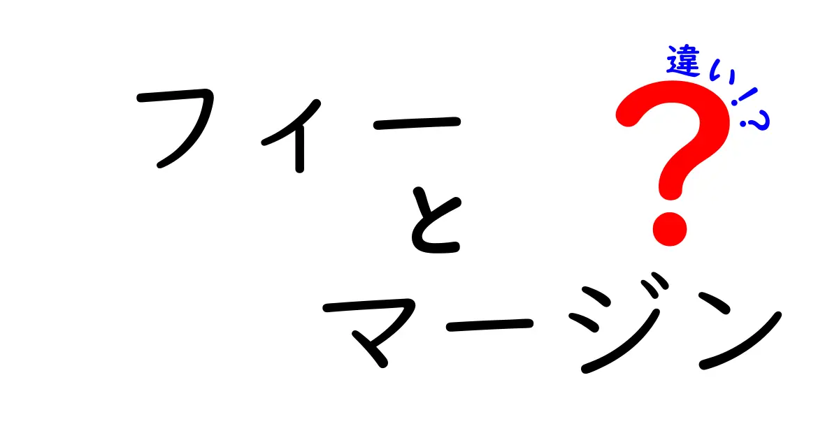 フィーとマージンの違いとは？ビジネスシーンでの使い方を徹底解説！