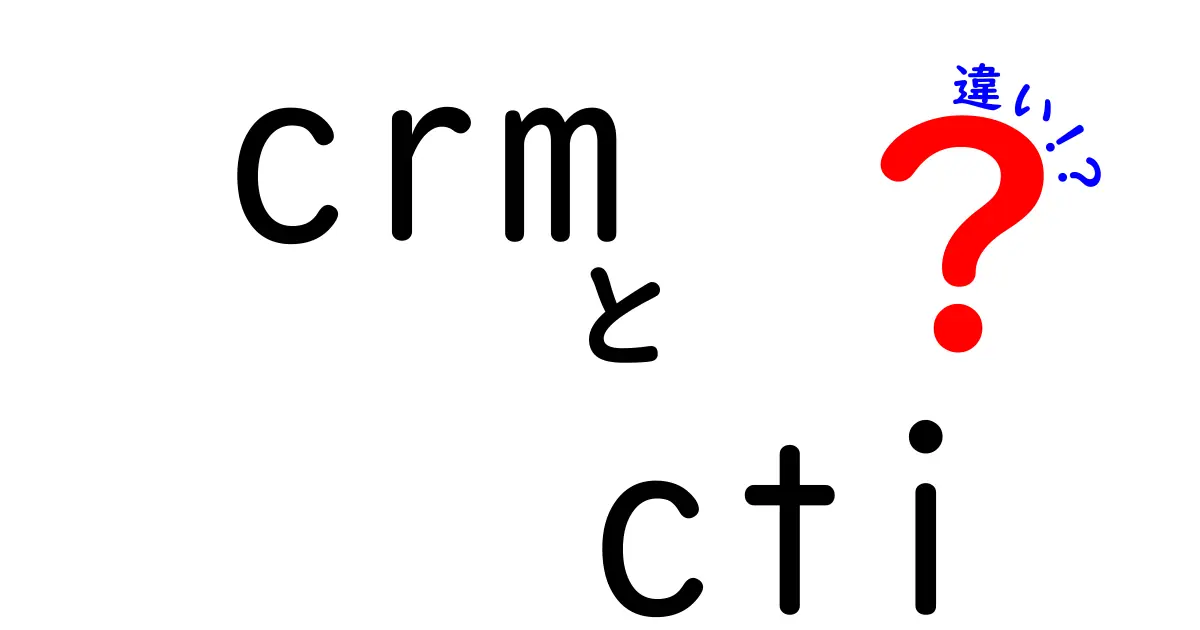 CRMとCTIの違いを徹底解説！ビジネスにおける役割とは？