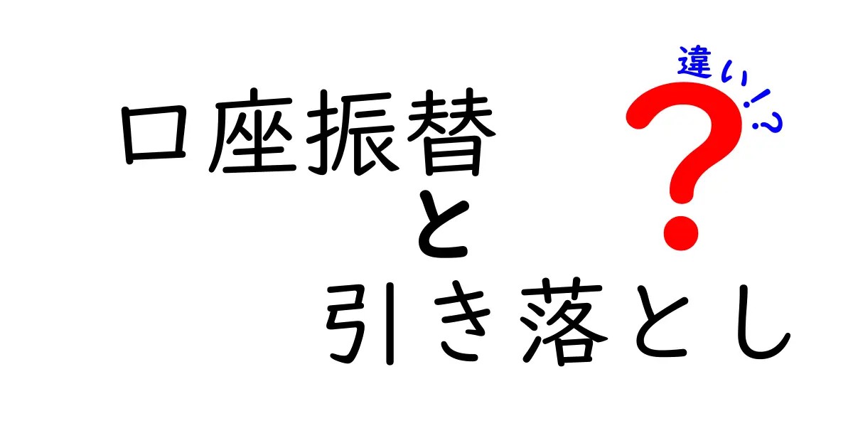 口座振替と引き落としの違いをわかりやすく解説！あなたのお金の管理が変わるかも