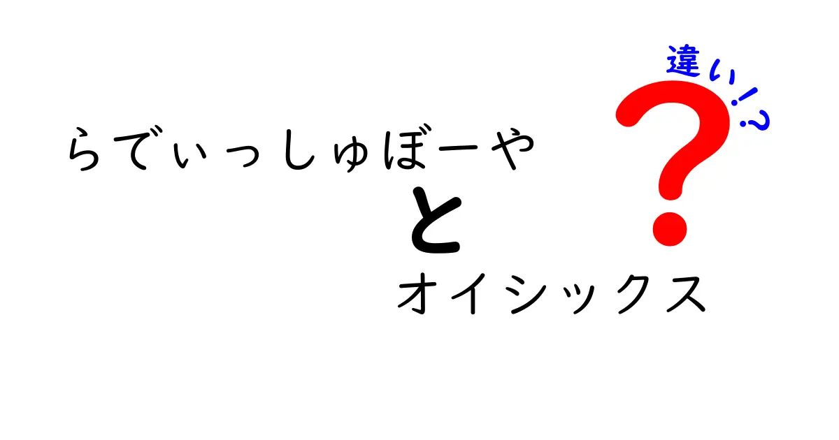 らでぃっしゅぼーやとオイシックスの違いを徹底比較！あなたに最適な選択はどっち？