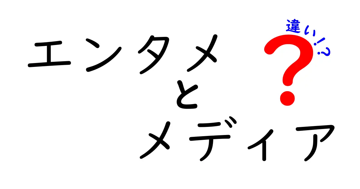 エンタメとメディアの違いとは？理解を深めるための基礎知識