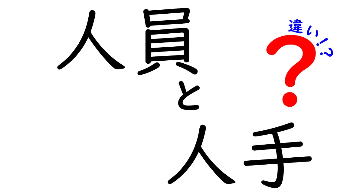 「人員」と「人手」の違いをわかりやすく解説！ビジネスシーンでの使い方は？