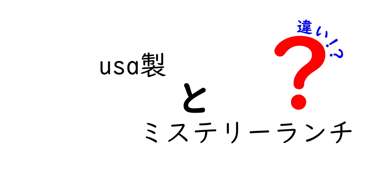 USA製と日本製のミステリーランチの違いとは？