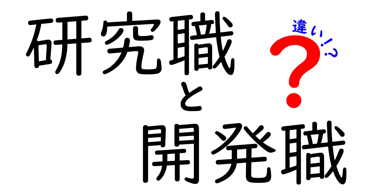 研究職と開発職の違いをわかりやすく解説！