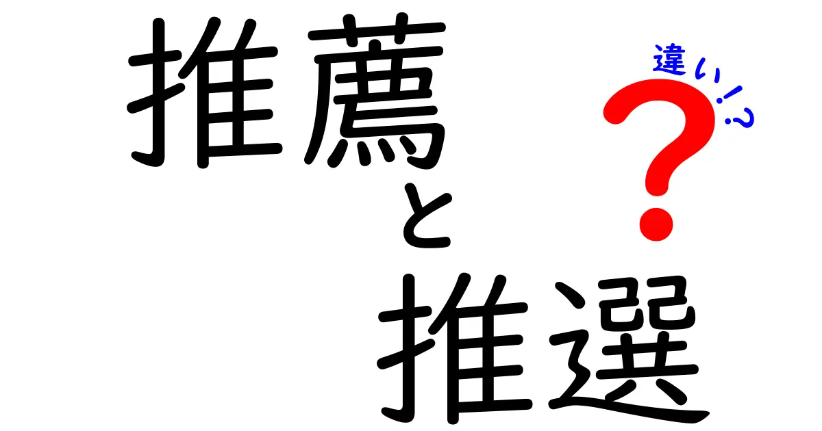 推薦と推選の違いをわかりやすく解説！選び方のポイントとは？