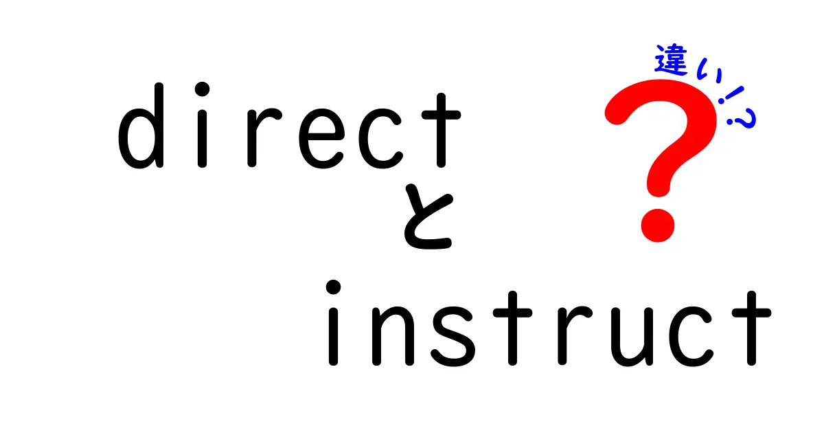 直接指導と指示の違いとは？効果的な教育方法を考える