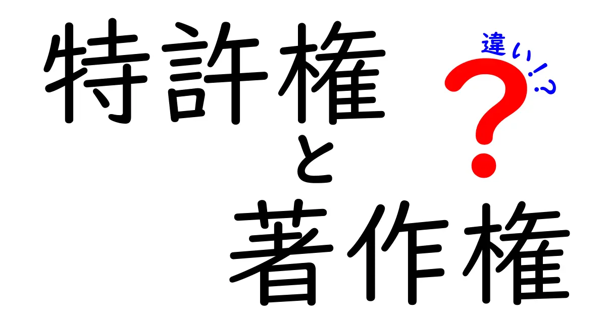 特許権と著作権の違いを徹底解説！知っておくべきポイントとは？