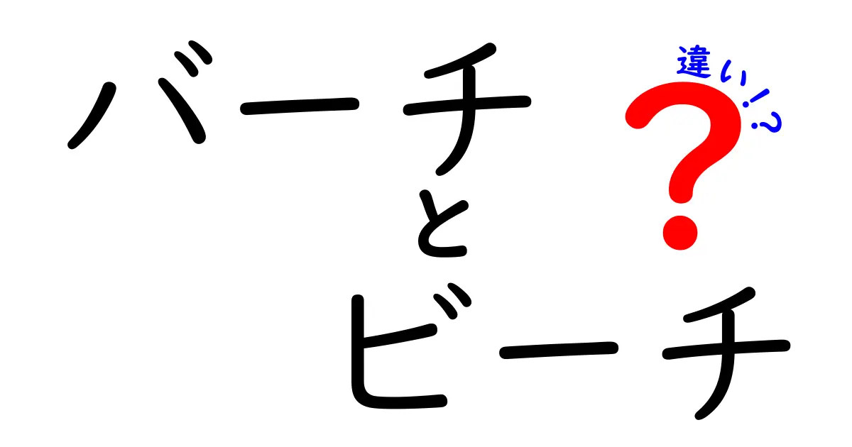 バーチとビーチの違いとは？それぞれの特徴を分かりやすく解説！