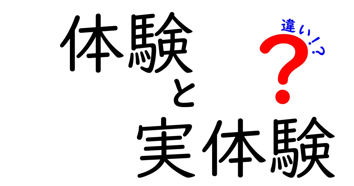 体験と実体験の違いを徹底解説！あなたはどっちの経験を持っていますか？