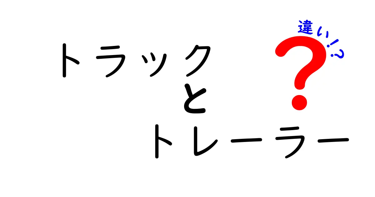 トラックとトレーラーの違いをわかりやすく解説！