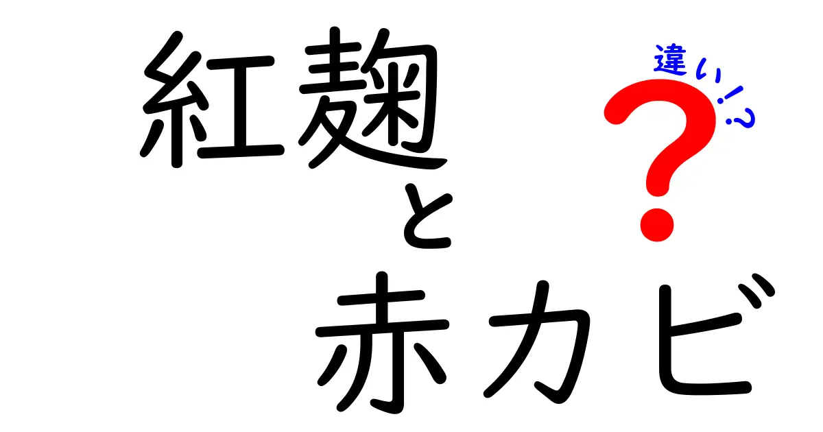 紅麹と赤カビの違いを徹底解説！健康への影響と利用法