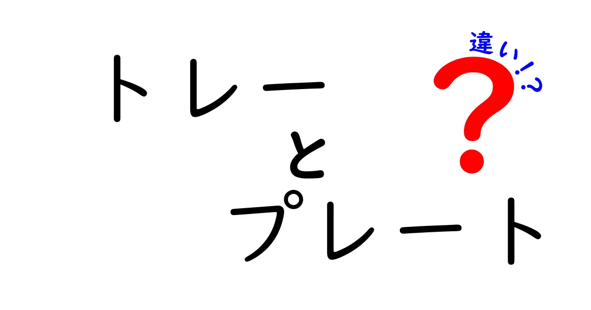 トレーとプレートの違いを徹底解説！あなたはどちらを選ぶ？