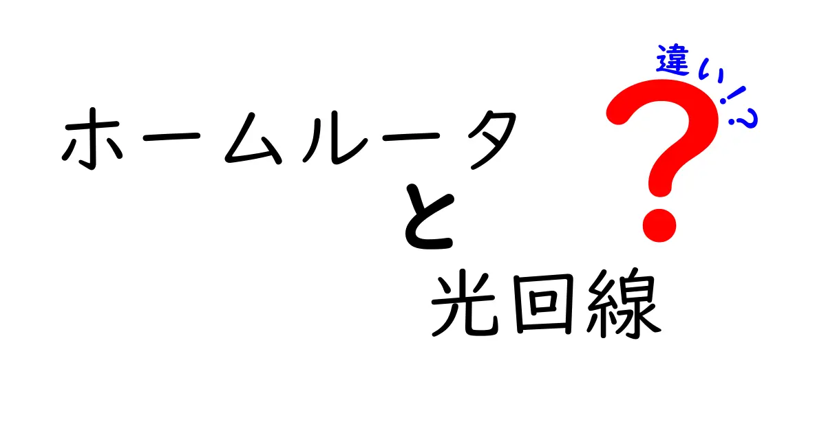 ホームルータと光回線の違いを徹底解説！どちらがあなたに合っている？