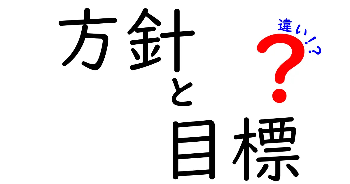 方針と目標の違いを徹底解説！ビジネス成功のカギとは？