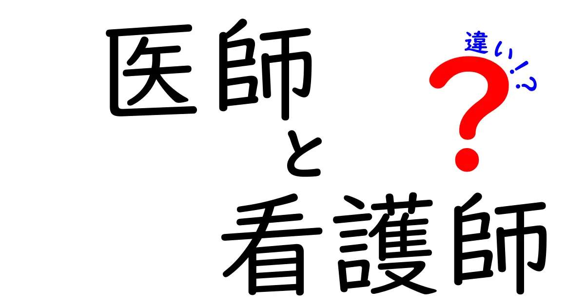 医師と看護師の違いを徹底解説！役割や仕事内容について