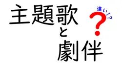 主題歌と劇伴の違いは？