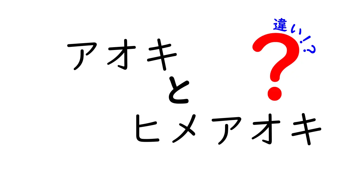 アオキとヒメアオキの違いとは？どちらがどのように異なるのか解説します！