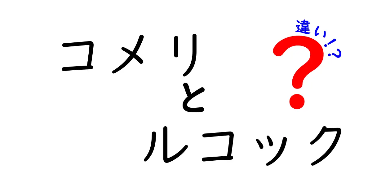 コメリとルコックの違いとは？特徴や使い方を徹底解説！