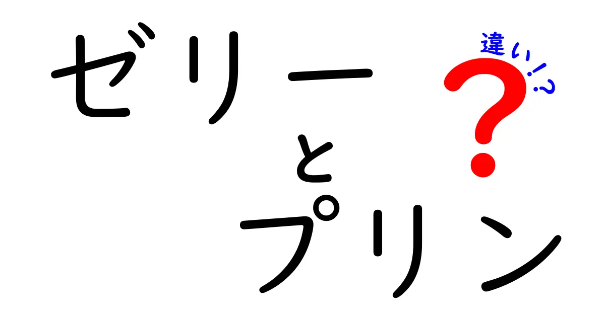 ゼリーとプリンの違いを徹底解説！美味しさの秘密に迫る